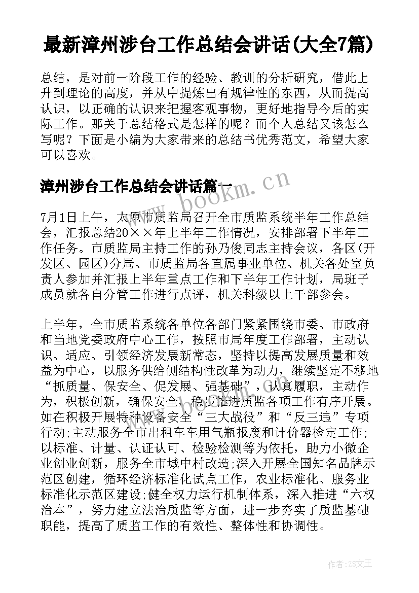 最新漳州涉台工作总结会讲话(大全7篇)