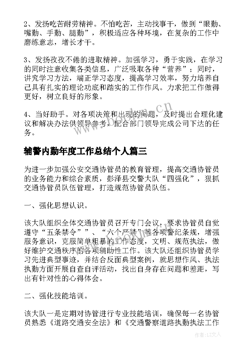 最新辅警内勤年度工作总结个人(汇总7篇)