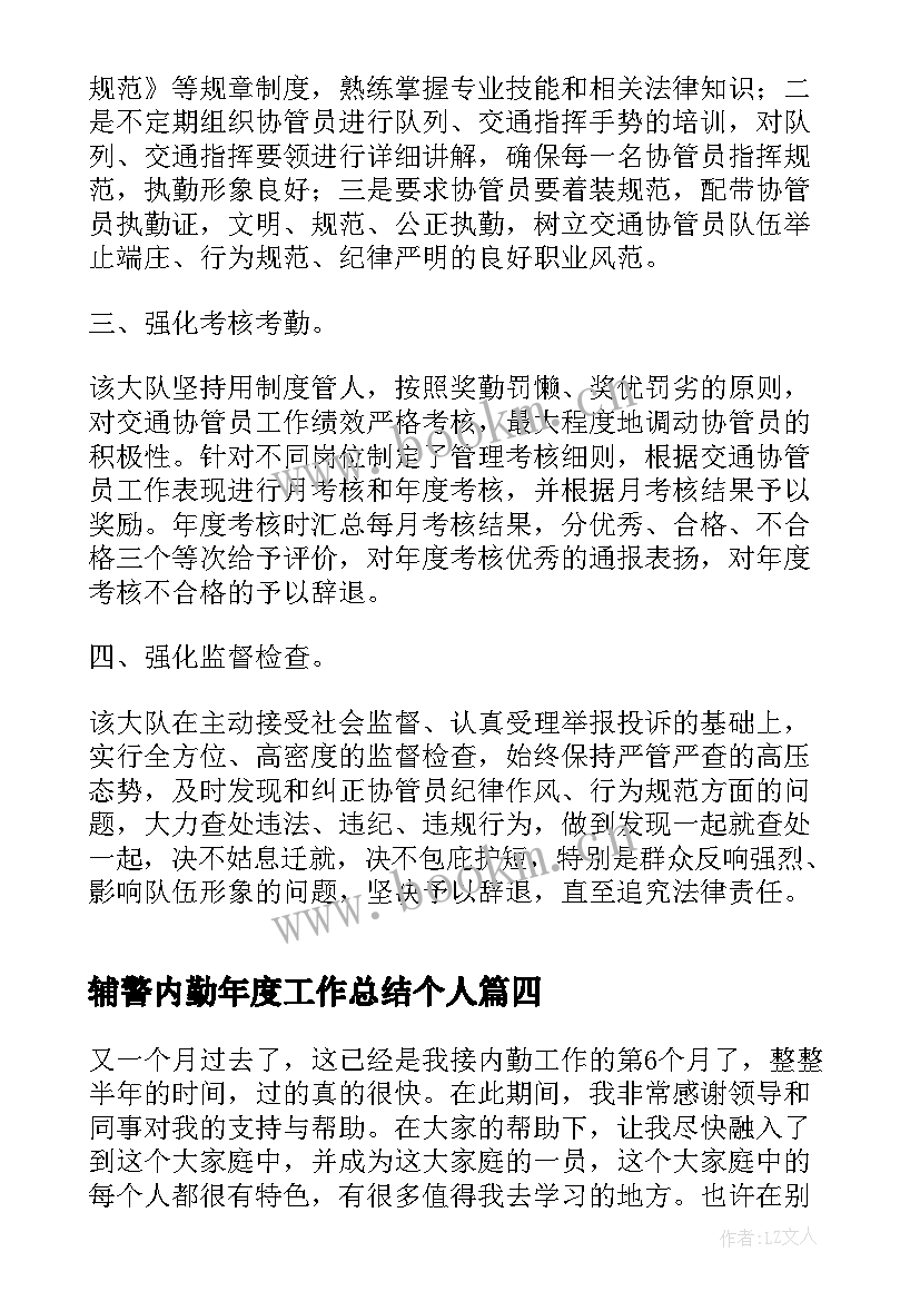 最新辅警内勤年度工作总结个人(汇总7篇)