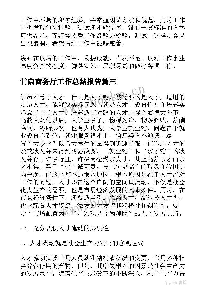 最新甘肃商务厅工作总结报告(模板6篇)