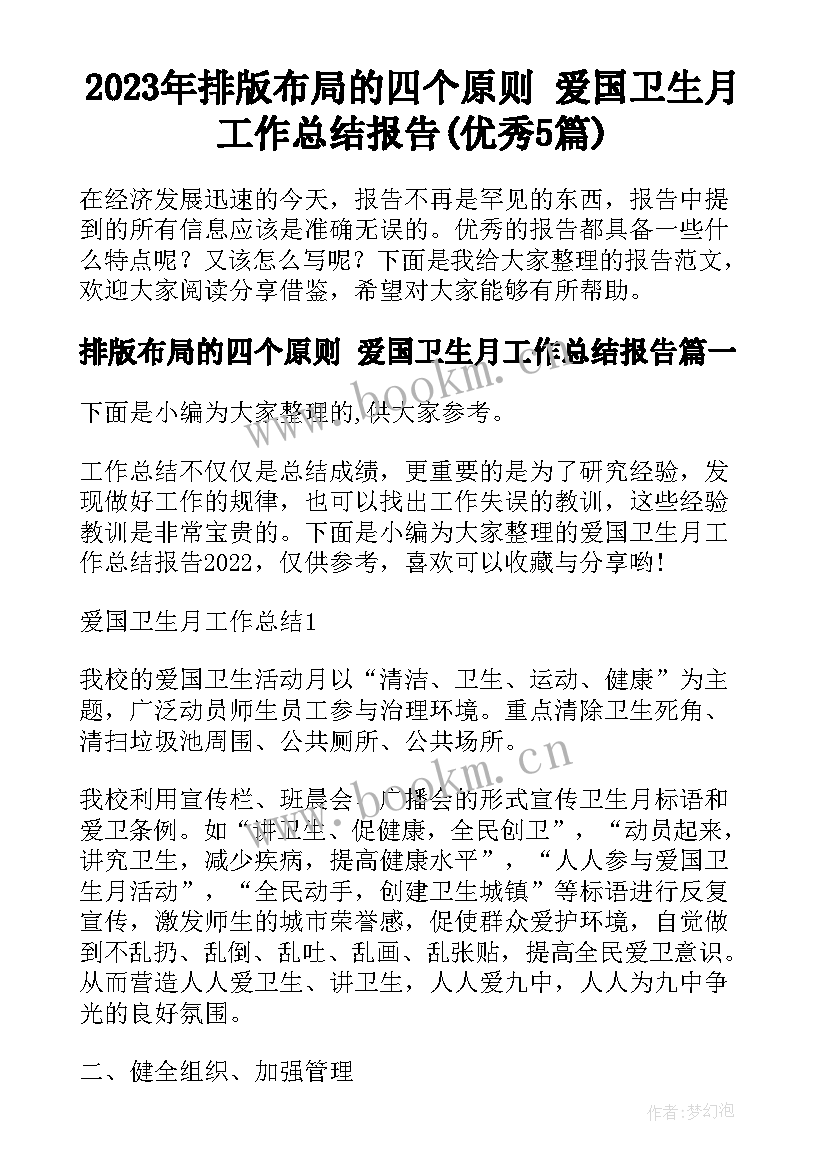 2023年排版布局的四个原则 爱国卫生月工作总结报告(优秀5篇)