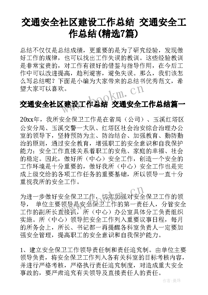 交通安全社区建设工作总结 交通安全工作总结(精选7篇)