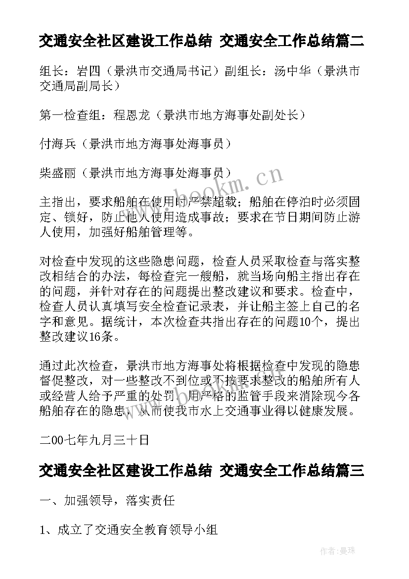 交通安全社区建设工作总结 交通安全工作总结(精选7篇)