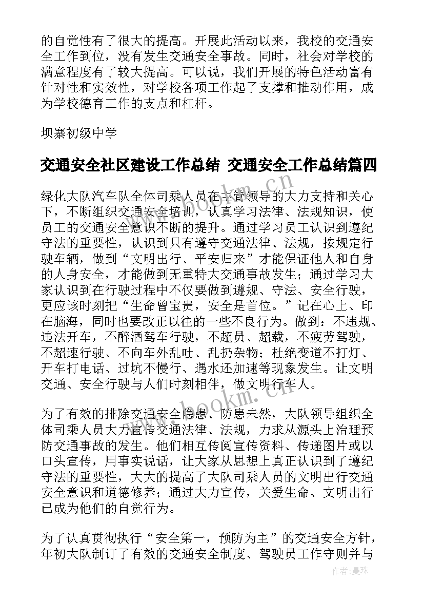 交通安全社区建设工作总结 交通安全工作总结(精选7篇)