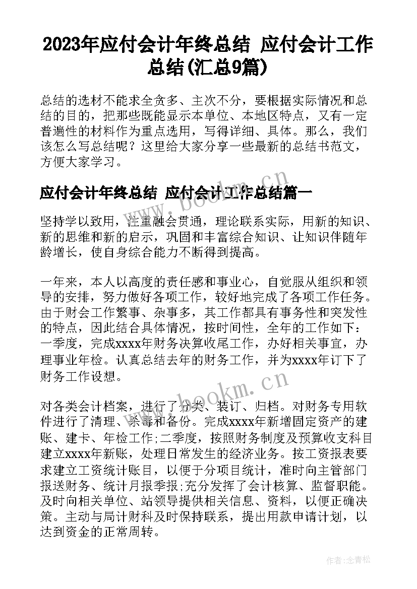 2023年应付会计年终总结 应付会计工作总结(汇总9篇)