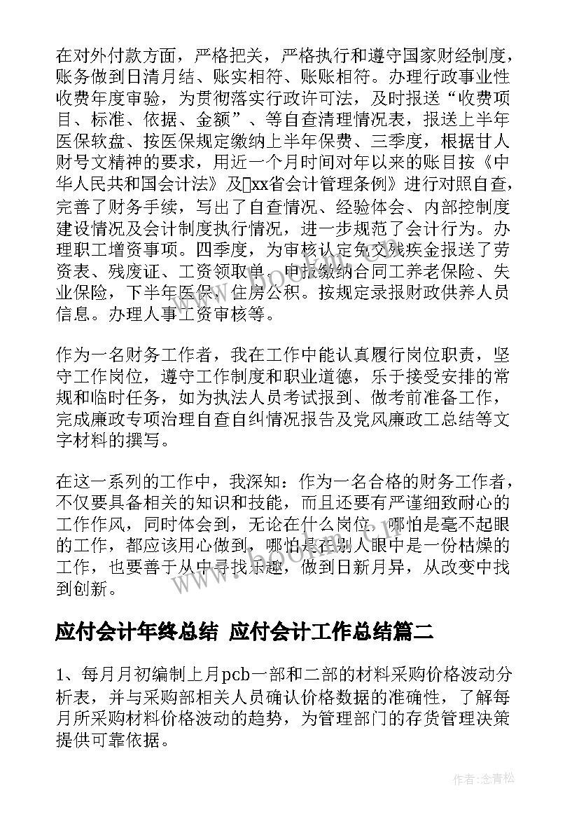 2023年应付会计年终总结 应付会计工作总结(汇总9篇)