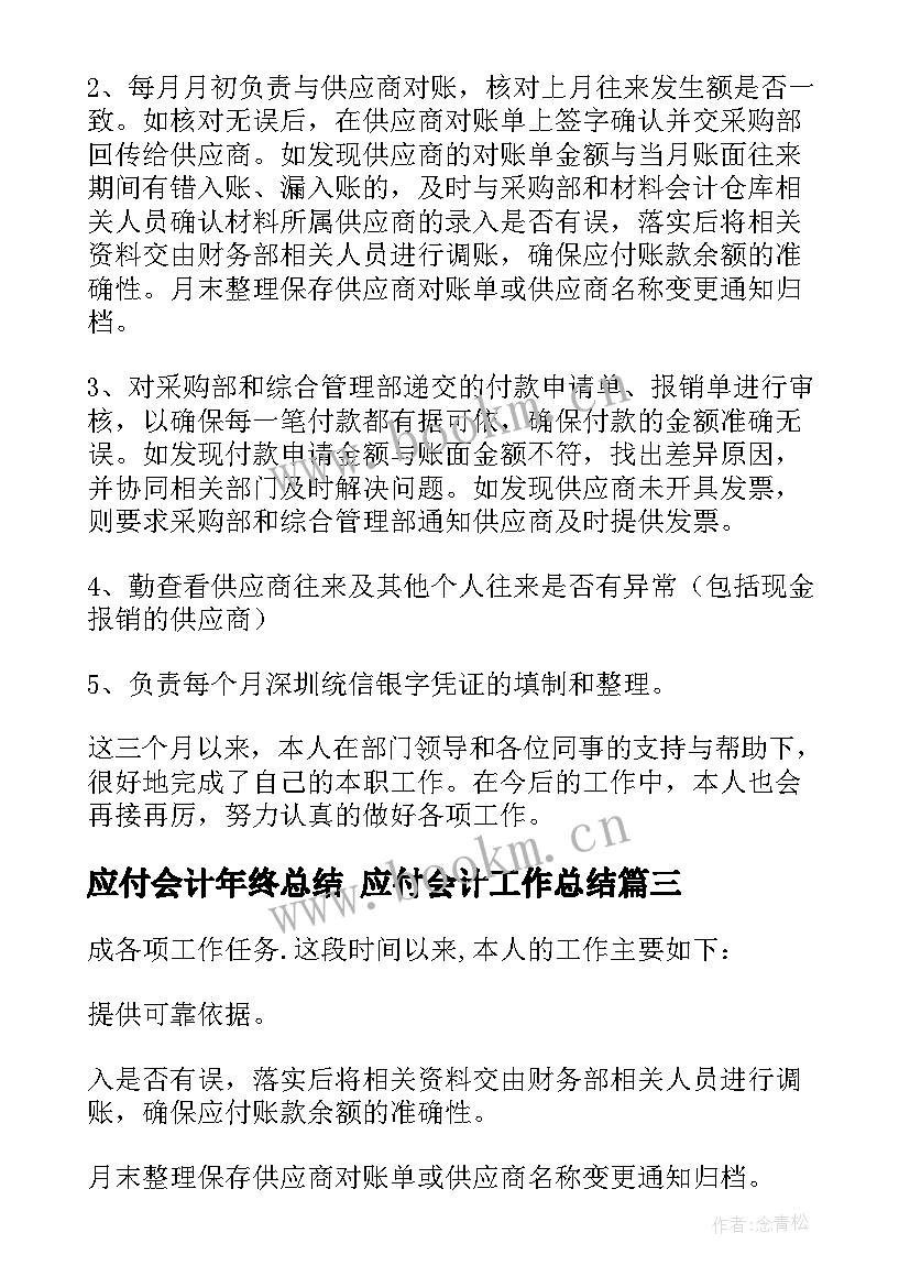 2023年应付会计年终总结 应付会计工作总结(汇总9篇)