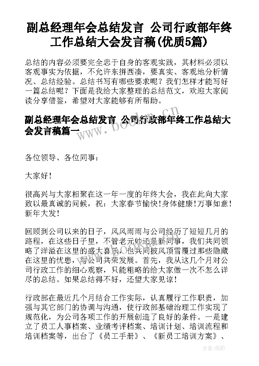 副总经理年会总结发言 公司行政部年终工作总结大会发言稿(优质5篇)