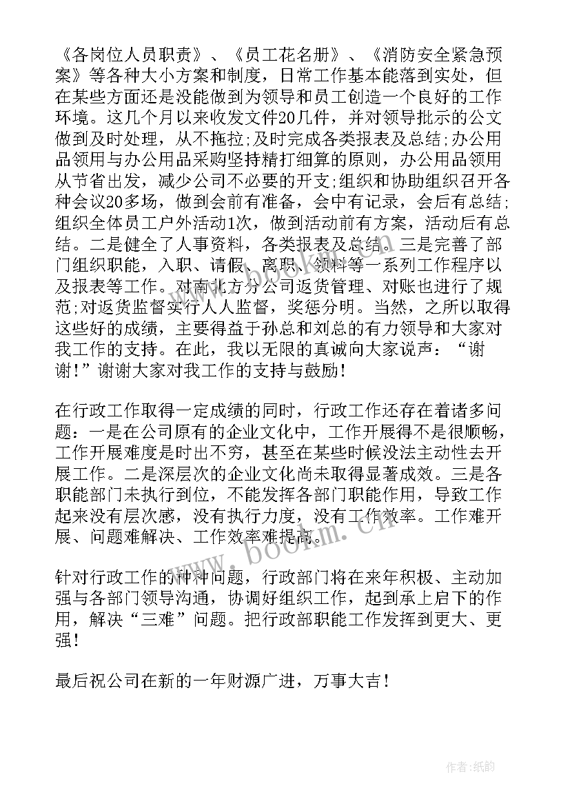 副总经理年会总结发言 公司行政部年终工作总结大会发言稿(优质5篇)