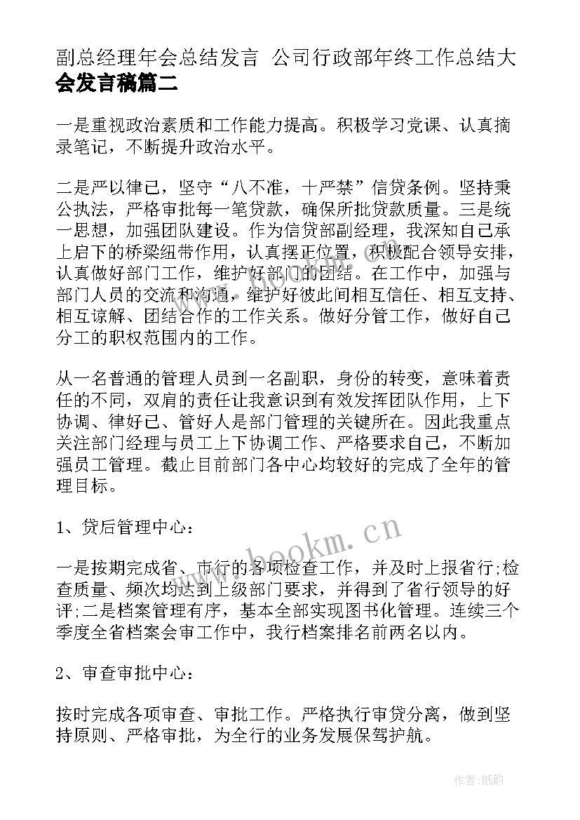 副总经理年会总结发言 公司行政部年终工作总结大会发言稿(优质5篇)