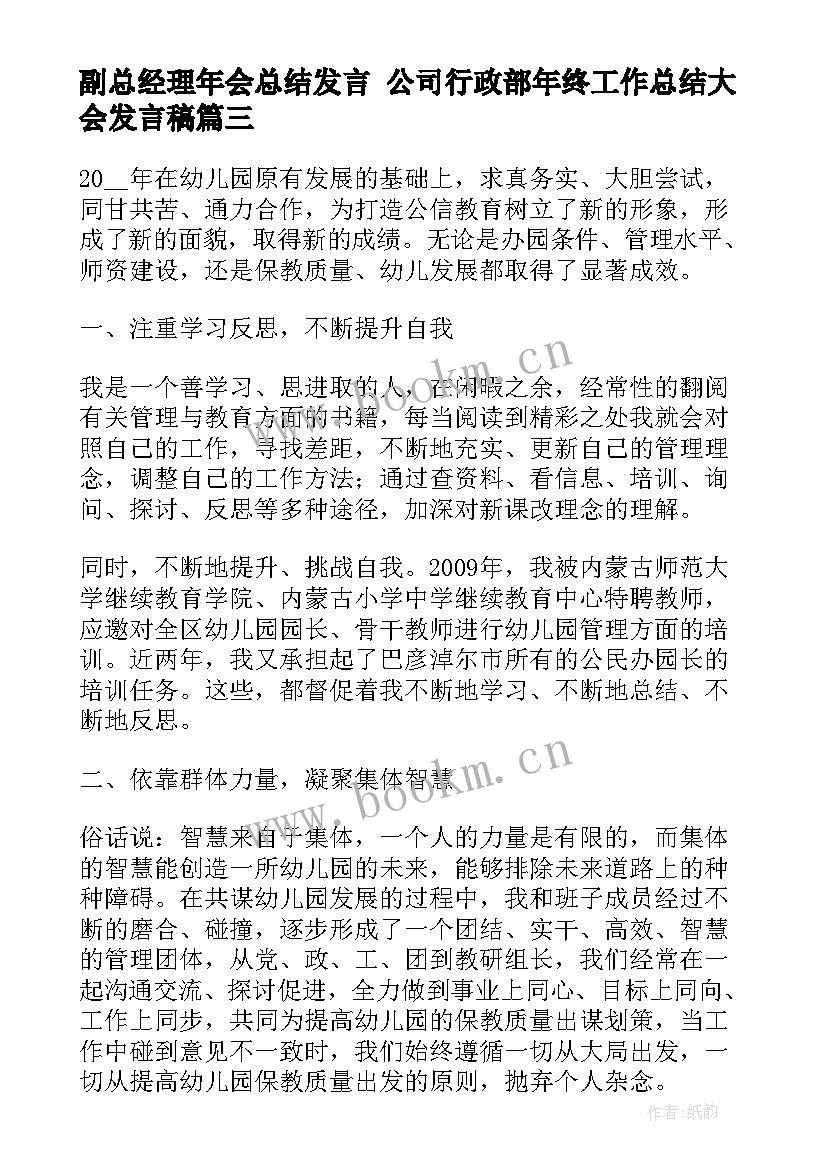 副总经理年会总结发言 公司行政部年终工作总结大会发言稿(优质5篇)