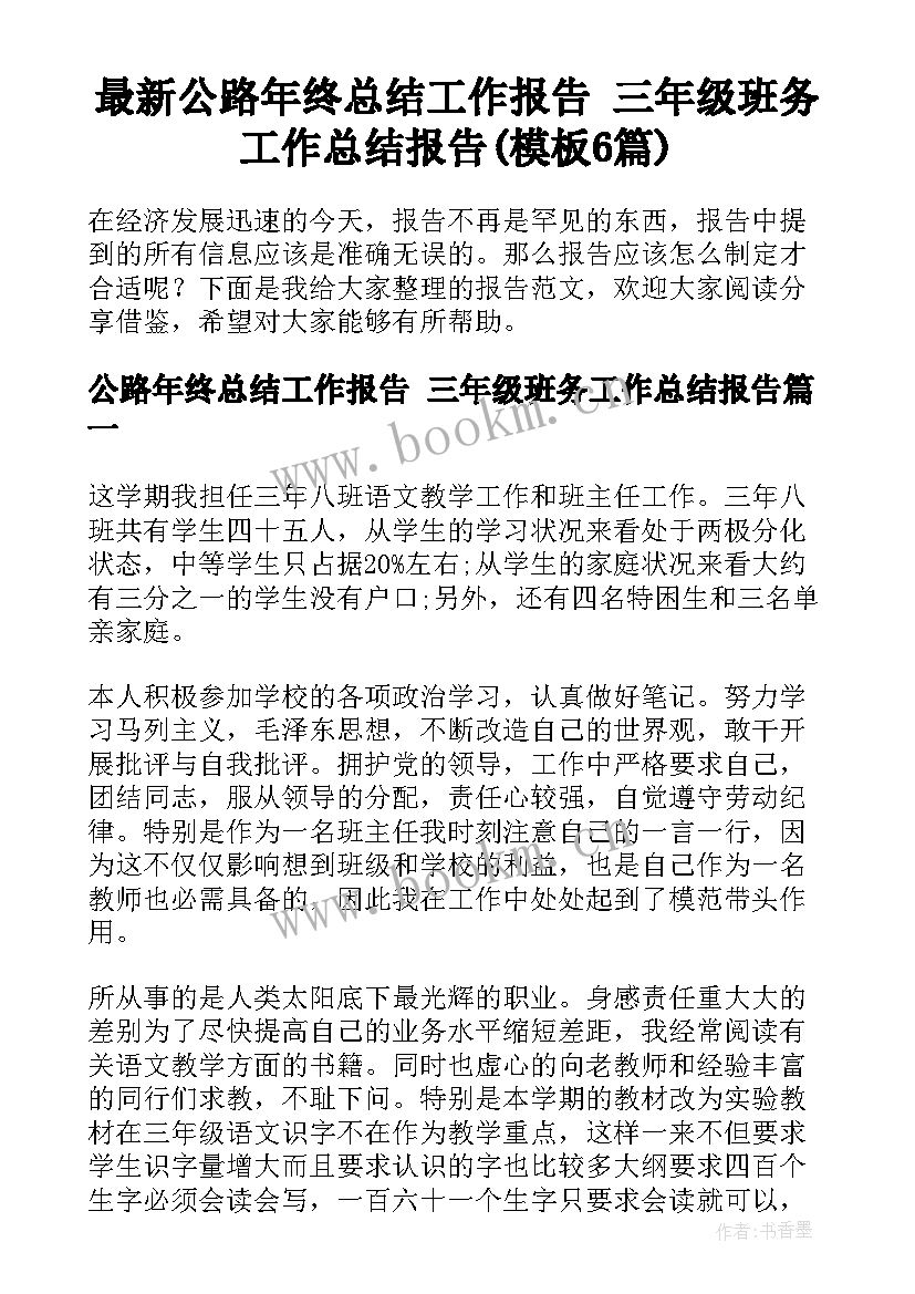 最新公路年终总结工作报告 三年级班务工作总结报告(模板6篇)