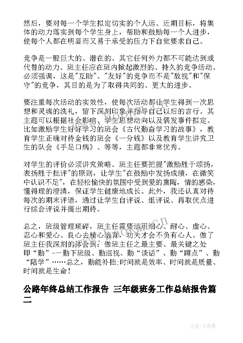 最新公路年终总结工作报告 三年级班务工作总结报告(模板6篇)