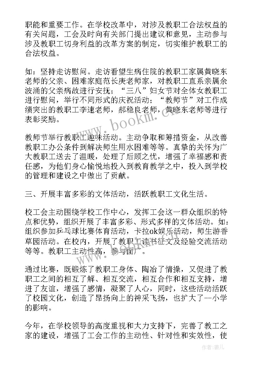 最新学校工会工作报告 学校工会工作总结(优秀7篇)