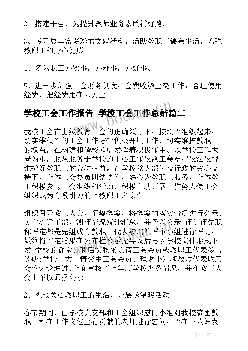 最新学校工会工作报告 学校工会工作总结(优秀7篇)