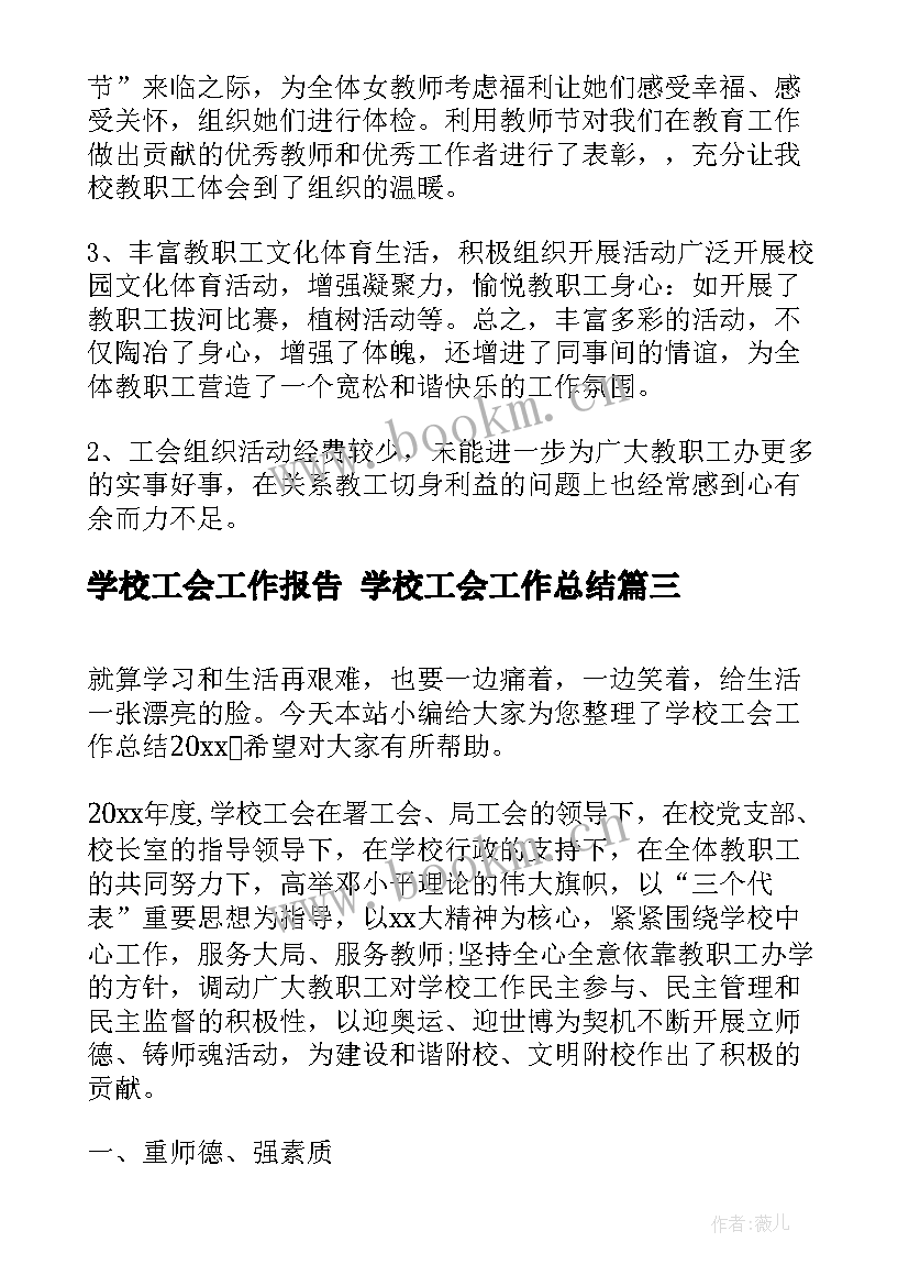 最新学校工会工作报告 学校工会工作总结(优秀7篇)