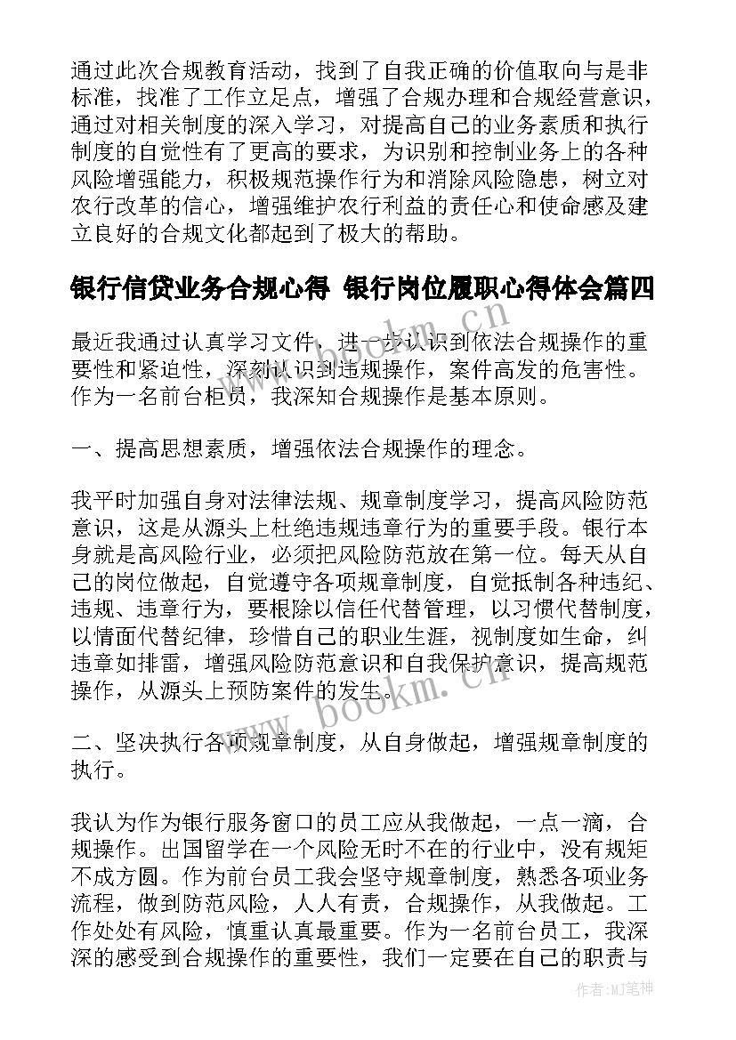 2023年银行信贷业务合规心得 银行岗位履职心得体会(大全8篇)