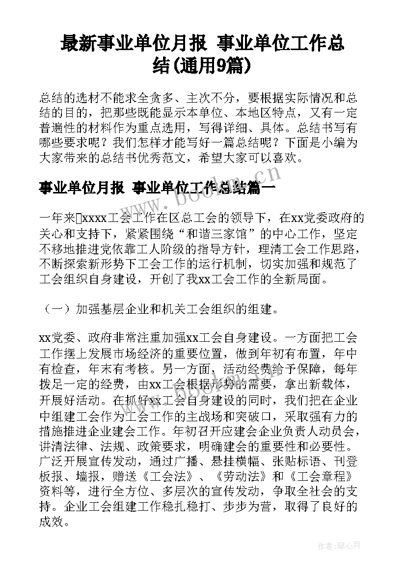 最新事业单位月报 事业单位工作总结(通用9篇)