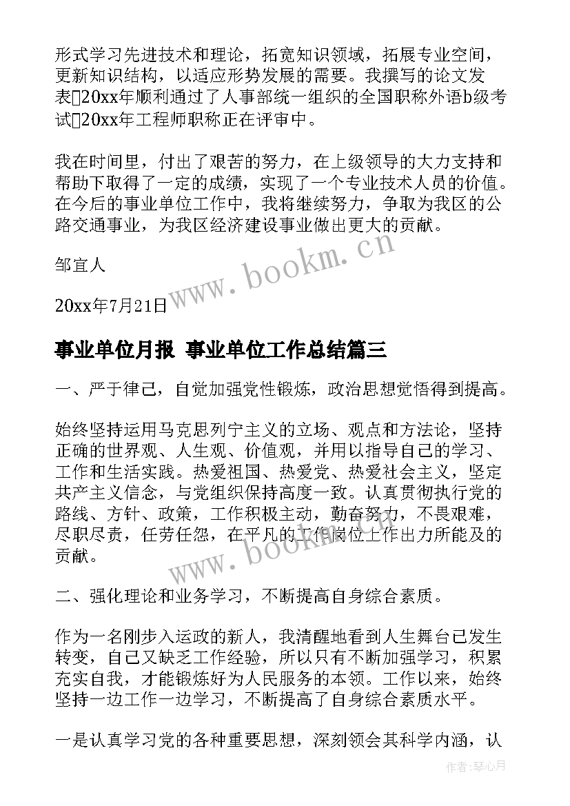 最新事业单位月报 事业单位工作总结(通用9篇)