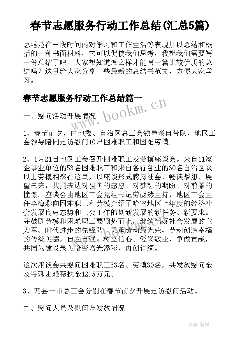 春节志愿服务行动工作总结(汇总5篇)