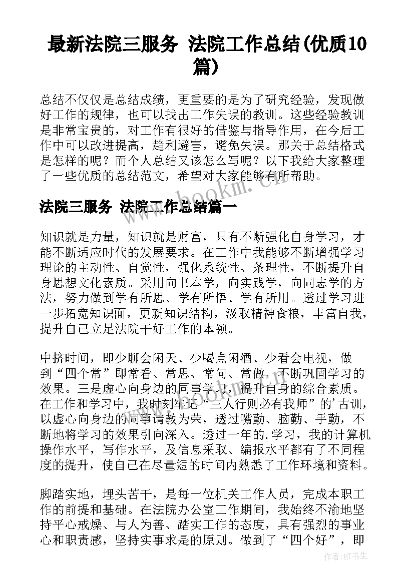 最新法院三服务 法院工作总结(优质10篇)