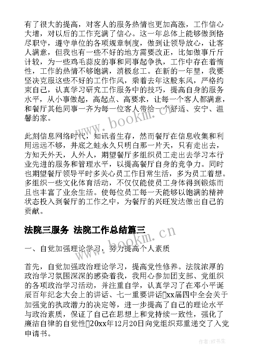 最新法院三服务 法院工作总结(优质10篇)