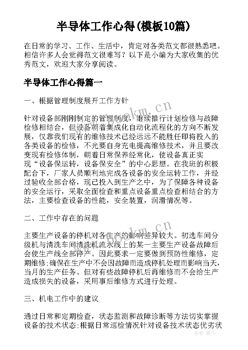 半导体工作心得(模板10篇)