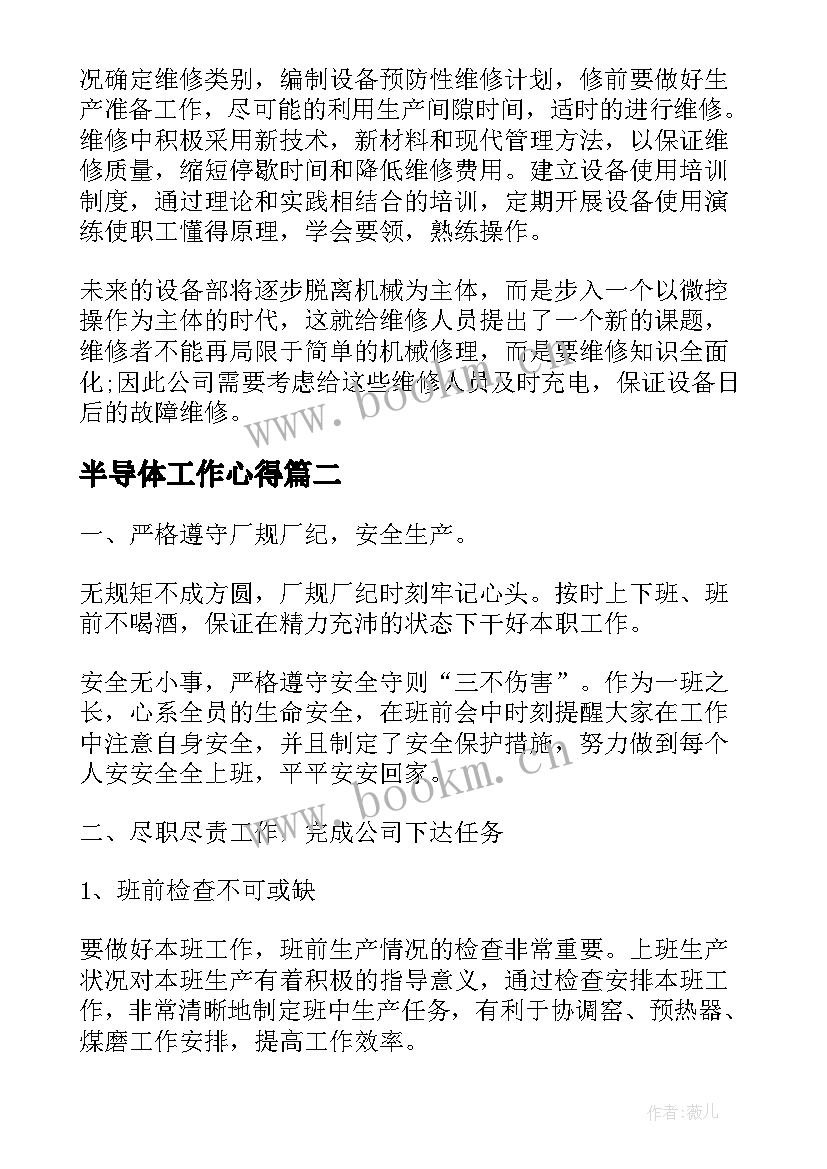 半导体工作心得(模板10篇)