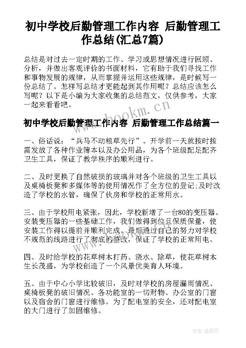 初中学校后勤管理工作内容 后勤管理工作总结(汇总7篇)