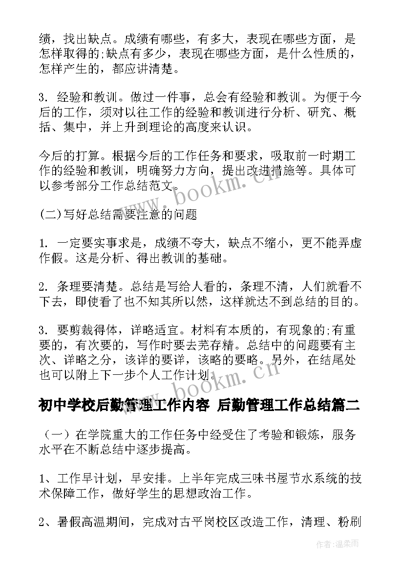 初中学校后勤管理工作内容 后勤管理工作总结(汇总7篇)