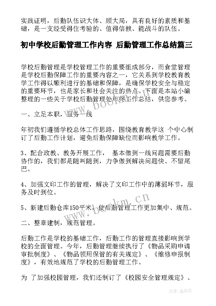 初中学校后勤管理工作内容 后勤管理工作总结(汇总7篇)