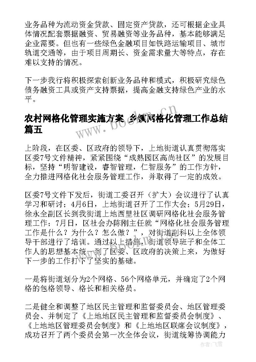 农村网格化管理实施方案 乡镇网格化管理工作总结(优秀6篇)