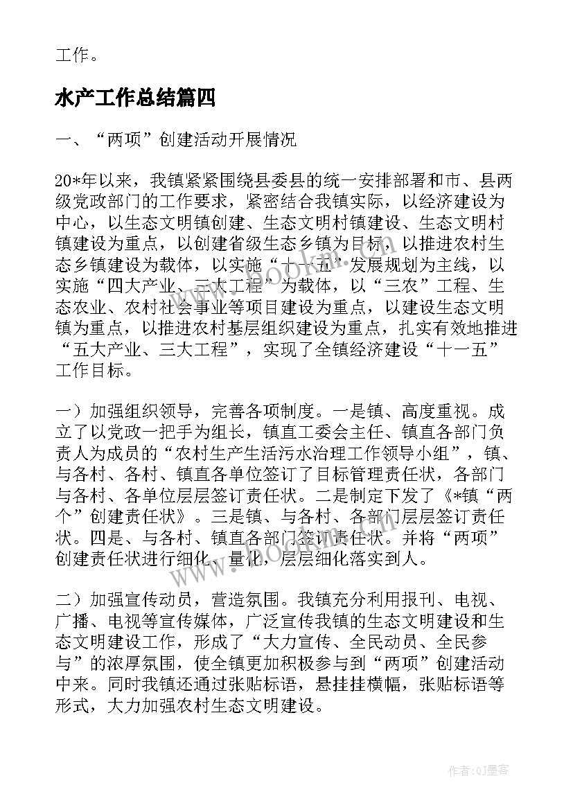 水产工作总结(模板7篇)