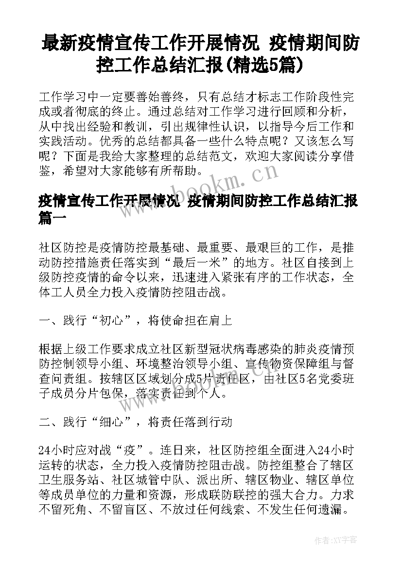 最新疫情宣传工作开展情况 疫情期间防控工作总结汇报(精选5篇)