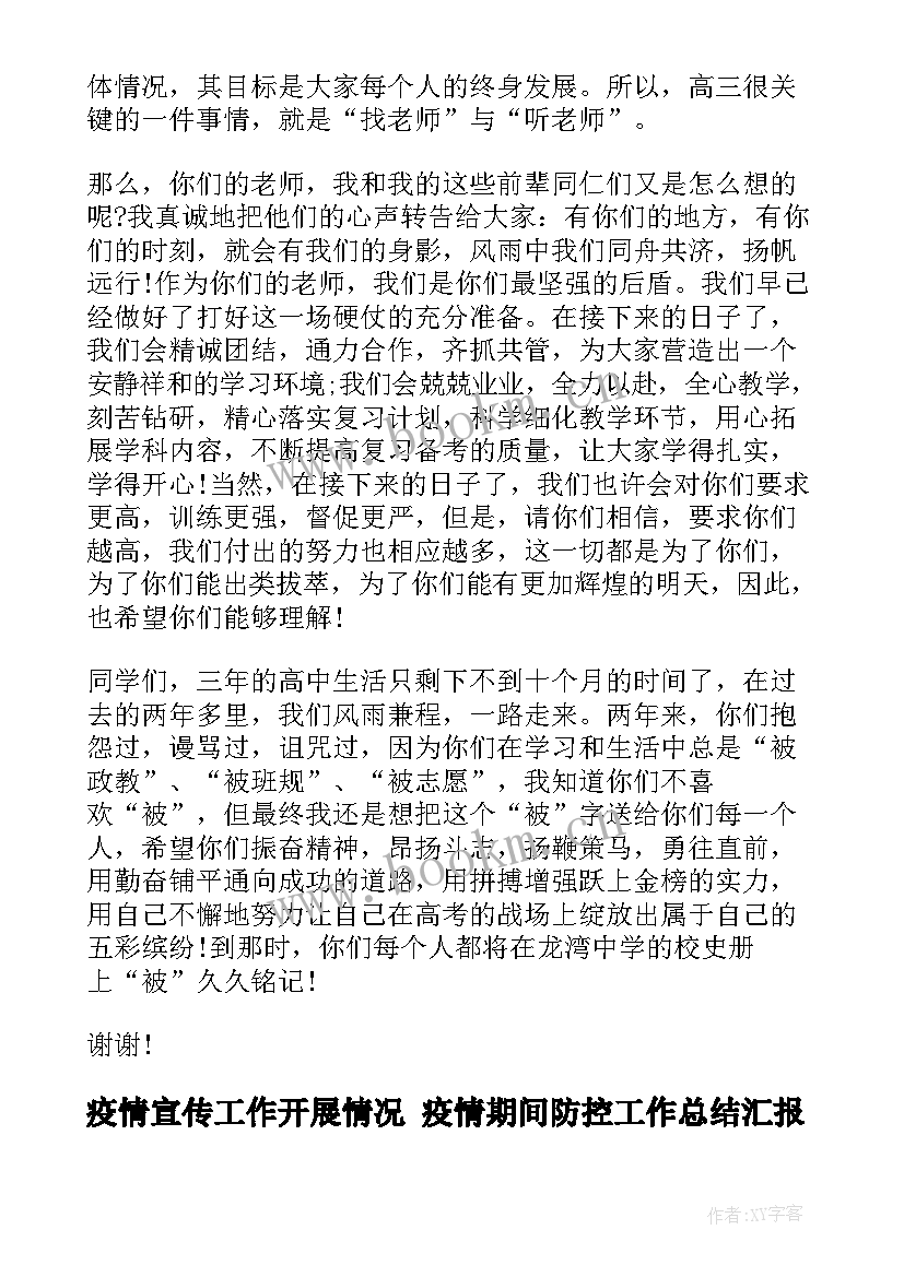 最新疫情宣传工作开展情况 疫情期间防控工作总结汇报(精选5篇)