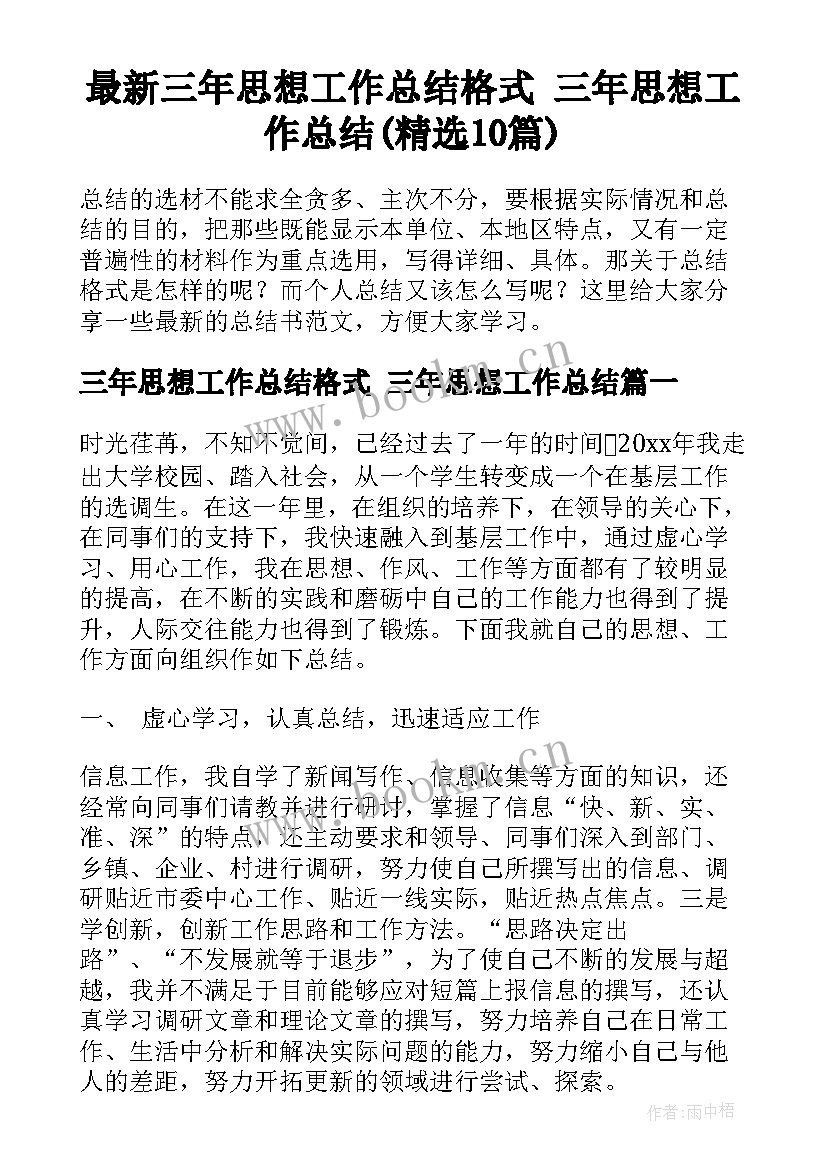 最新三年思想工作总结格式 三年思想工作总结(精选10篇)