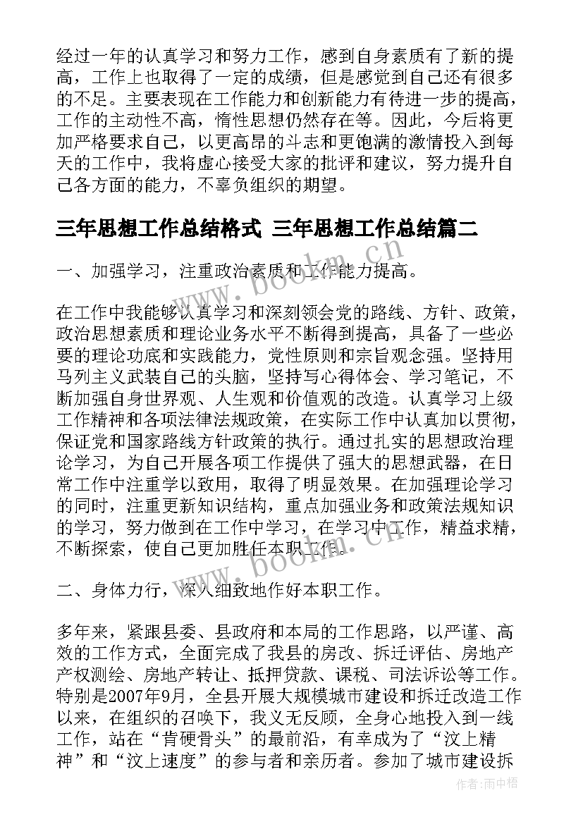 最新三年思想工作总结格式 三年思想工作总结(精选10篇)