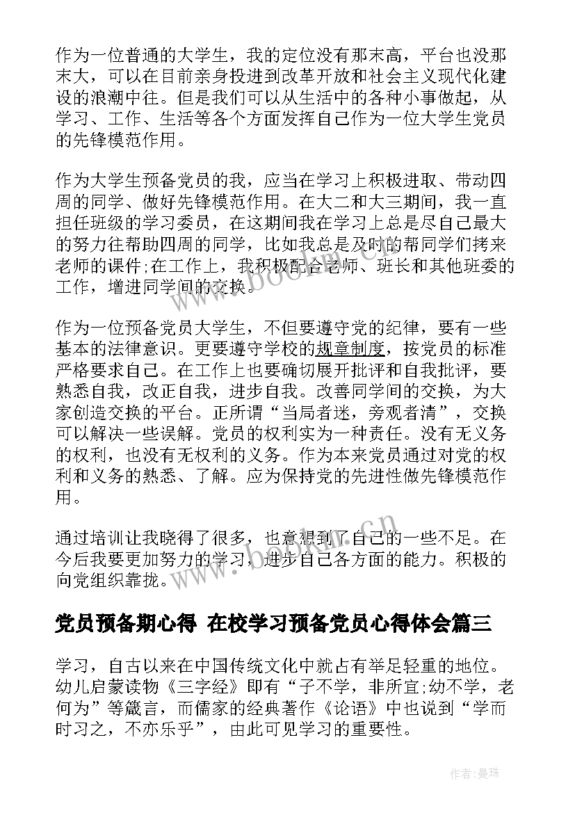 最新党员预备期心得 在校学习预备党员心得体会(精选8篇)