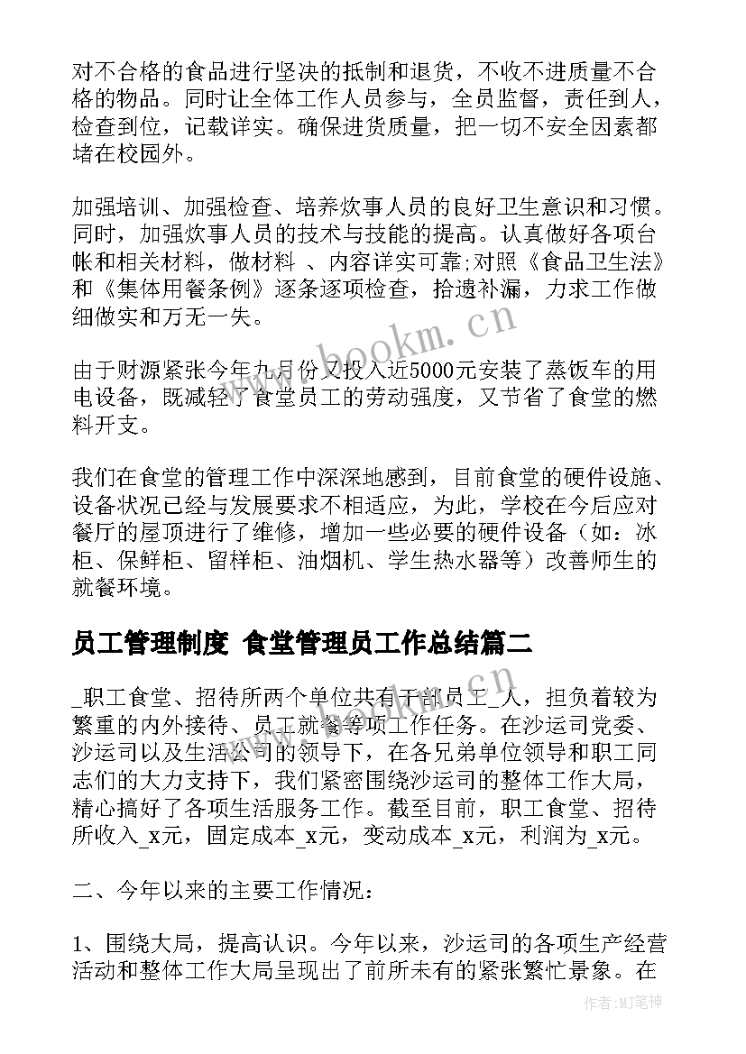 2023年员工管理制度 食堂管理员工作总结(精选5篇)