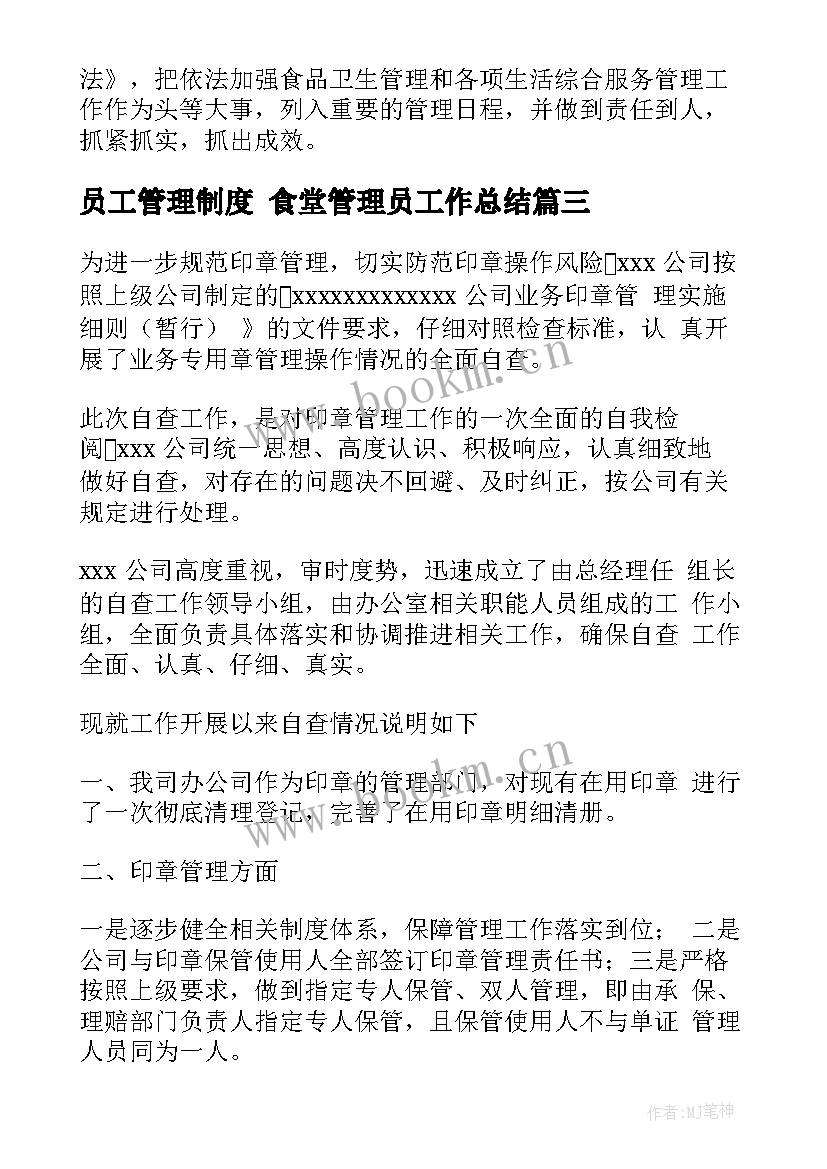 2023年员工管理制度 食堂管理员工作总结(精选5篇)