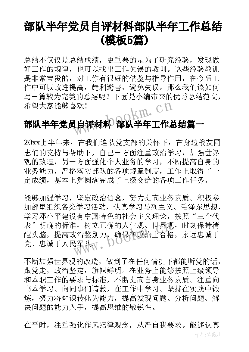 部队半年党员自评材料 部队半年工作总结(模板5篇)