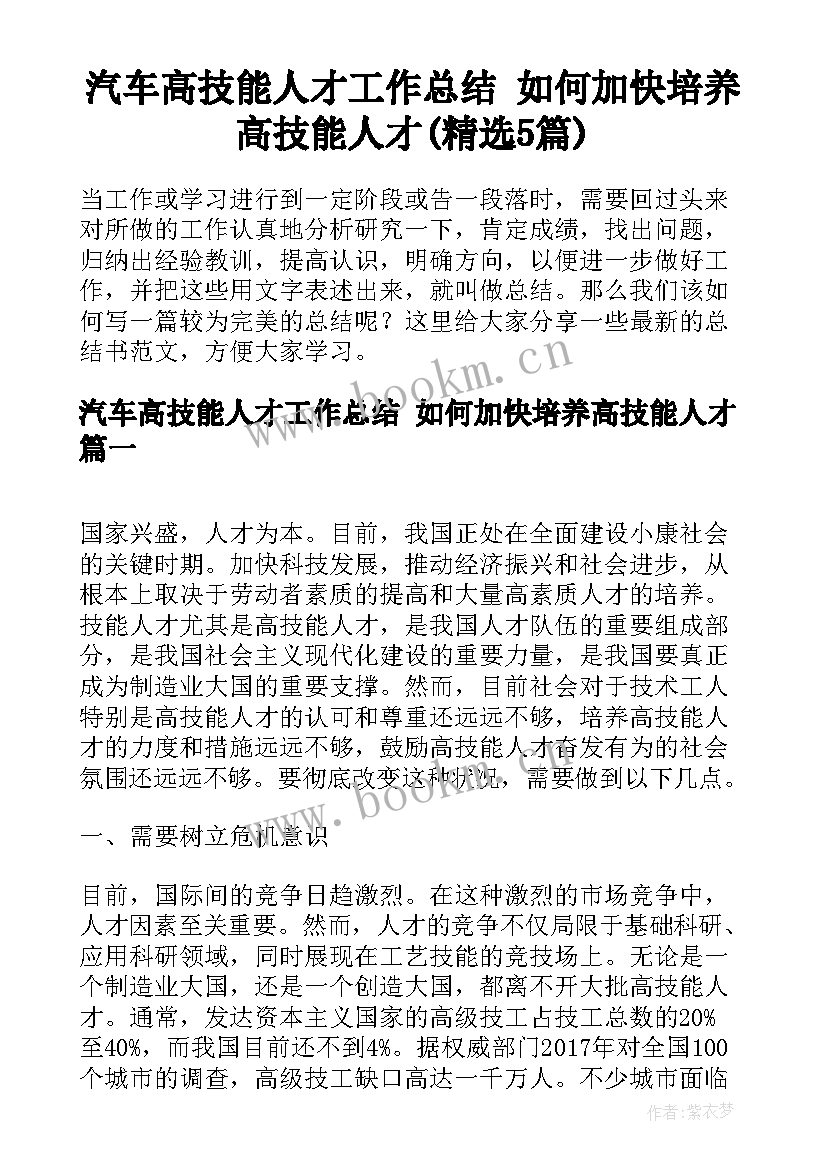 汽车高技能人才工作总结 如何加快培养高技能人才(精选5篇)