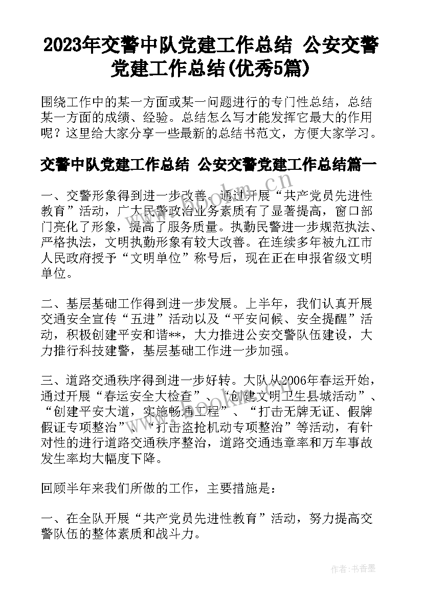 2023年交警中队党建工作总结 公安交警党建工作总结(优秀5篇)