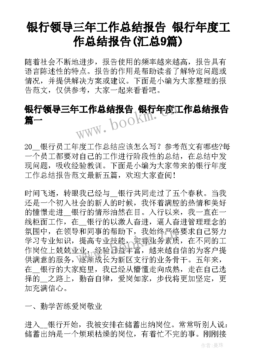 银行领导三年工作总结报告 银行年度工作总结报告(汇总9篇)