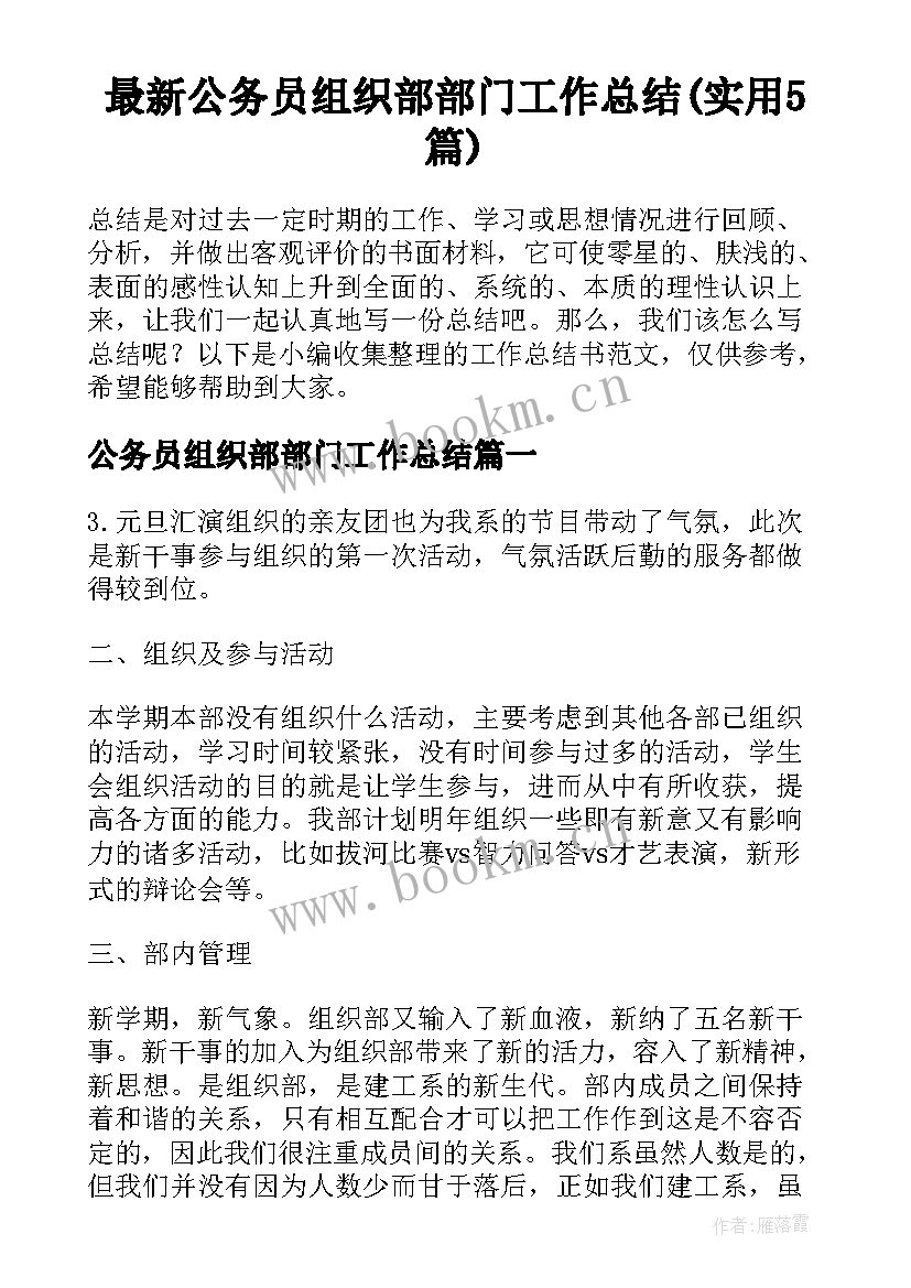 最新公务员组织部部门工作总结(实用5篇)