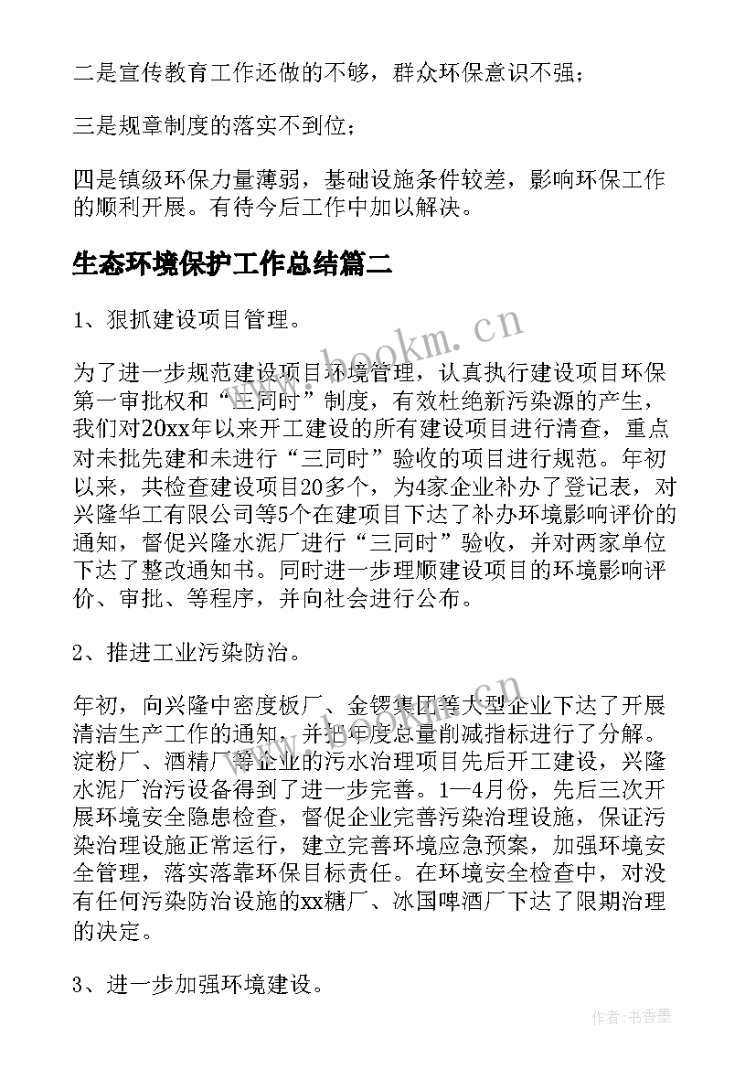 2023年生态环境保护工作总结(精选7篇)