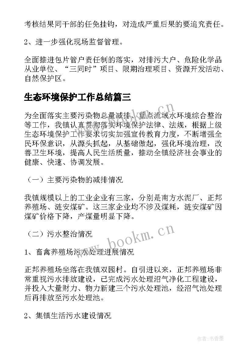 2023年生态环境保护工作总结(精选7篇)