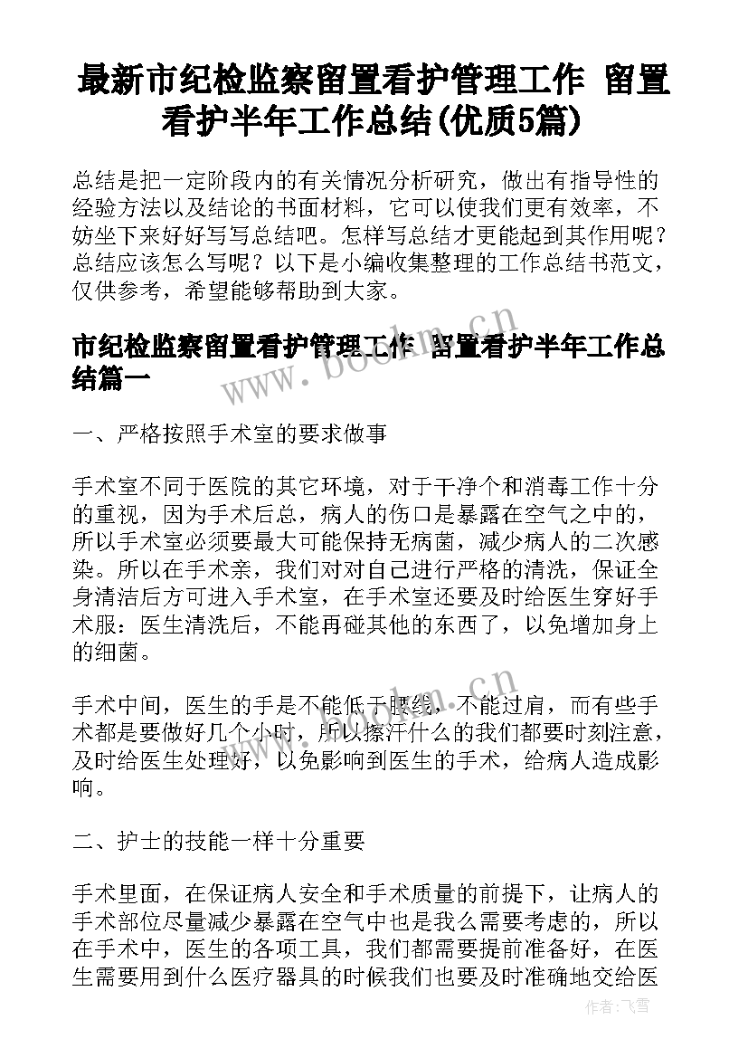 最新市纪检监察留置看护管理工作 留置看护半年工作总结(优质5篇)