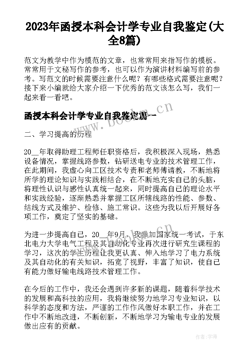 2023年函授本科会计学专业自我鉴定(大全8篇)