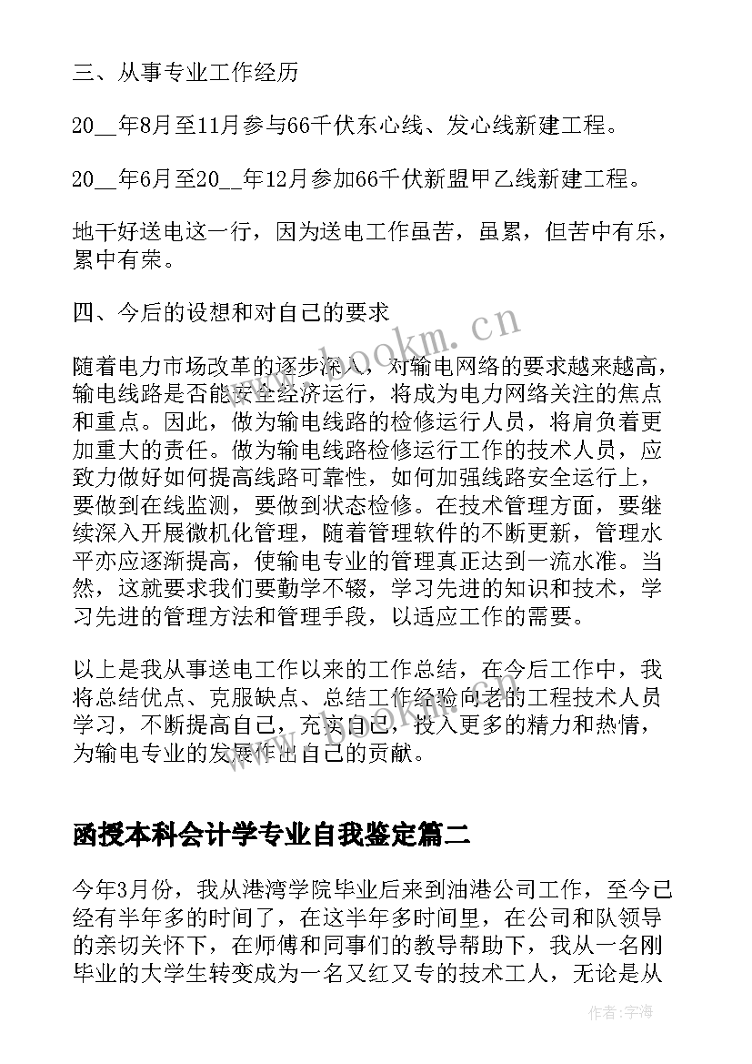 2023年函授本科会计学专业自我鉴定(大全8篇)